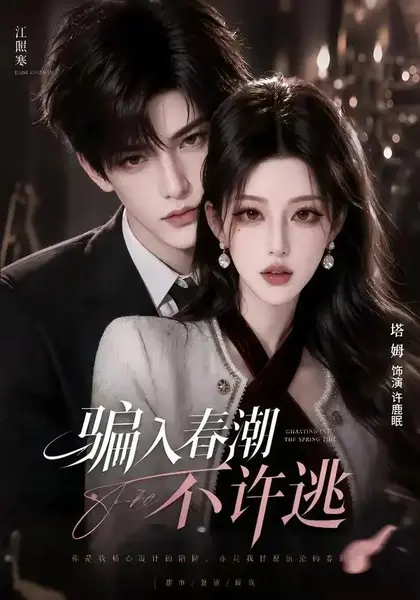 骗入春潮不许逃（50集）AI短剧-千尺浪
