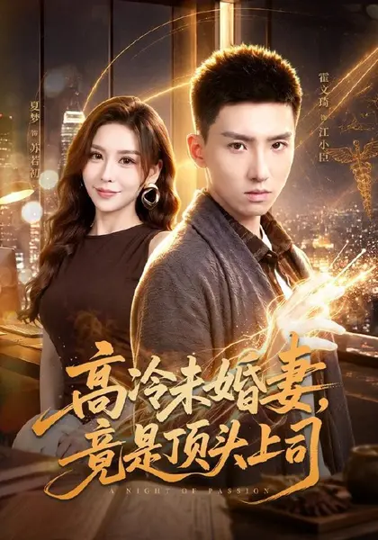 高冷未婚妻，竟是顶头上司（80集）霍文琦＆夏梦（1080P）|短剧