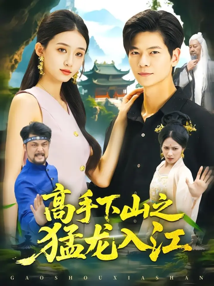 图片[1]-高手下山之猛龙入江（80集）刘瀚阳＆董秋怡|短剧-千尺浪