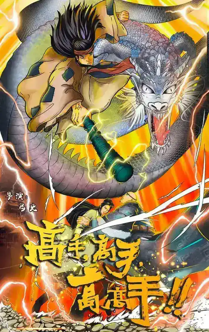 图片[1]-高手高手高高手 (2019)-千尺浪