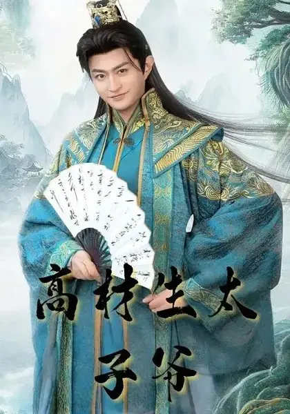 高材生太子爷（91集）马瑞泽&孙妍恩(2)-千尺浪