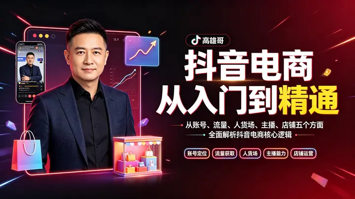 高雄哥·抖音电商从入门到精通，​从账号、流量、人货场、主播、店铺五个方面全面解析抖音电商核心逻辑-千尺浪