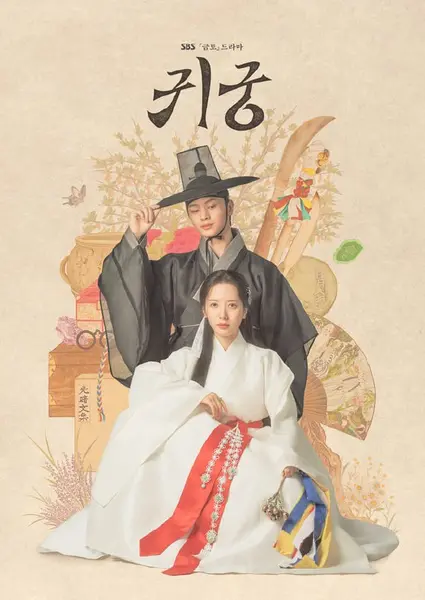 鬼宫 全16集 韩语中字 2025 1080P【韩剧】-千尺浪