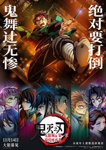 鬼灭之刃：无限城篇 第一章 猗窝座再袭‎ (2025) 1080P Blu-ray.Remux 内置中字