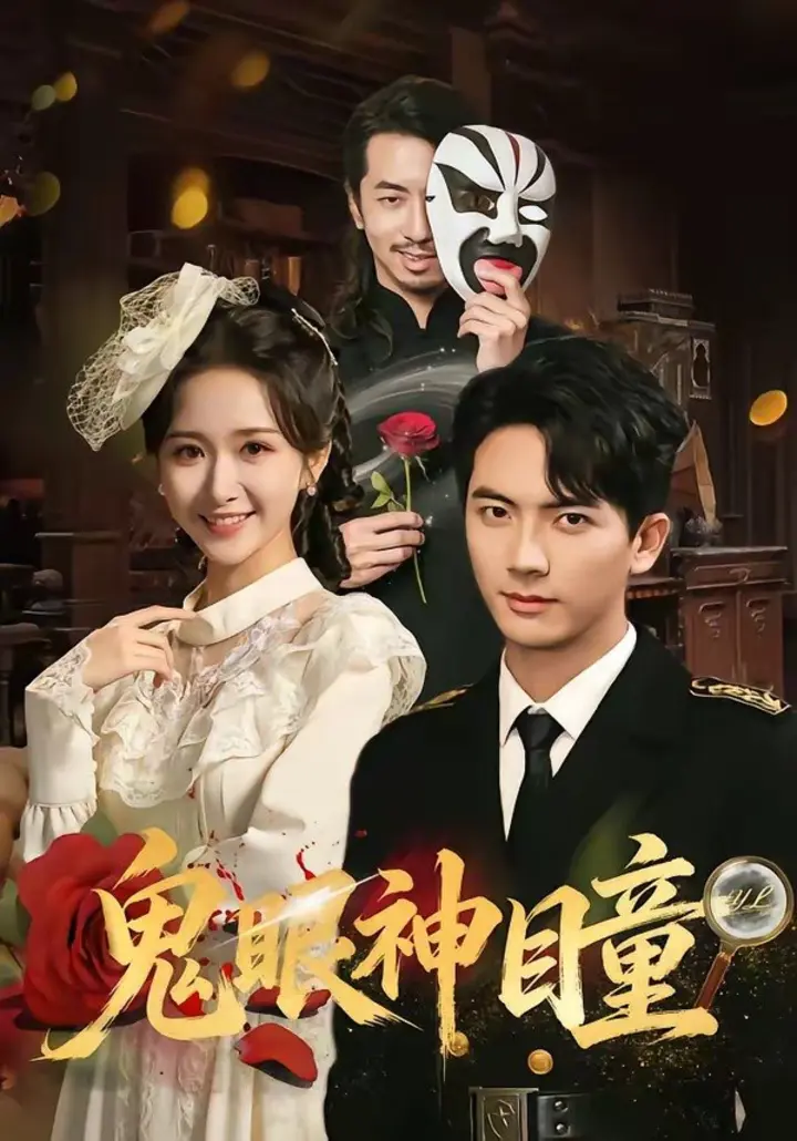 图片[1]-鬼眼神瞳（70集）刘轩＆赵星卉|短剧-千尺浪