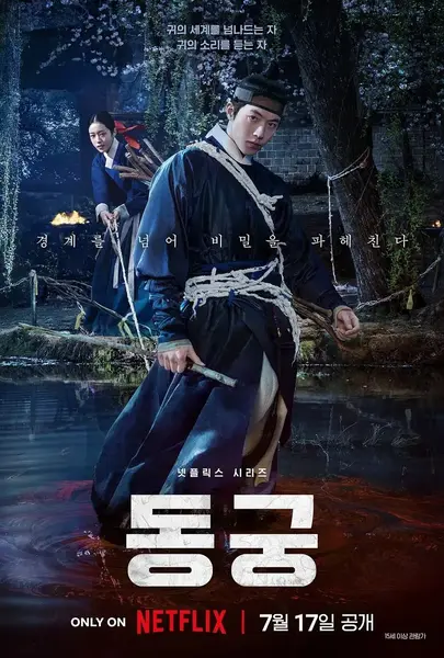 鬼谜东宫 2026 8集全 1080p 内封多语言字幕 英语/韩语音轨 동궁 东宫 The East Palace