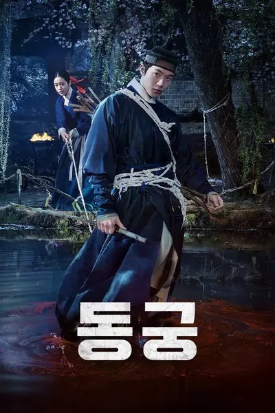 鬼谜东宫 4K [NF][内封多国语字幕][全8集]
