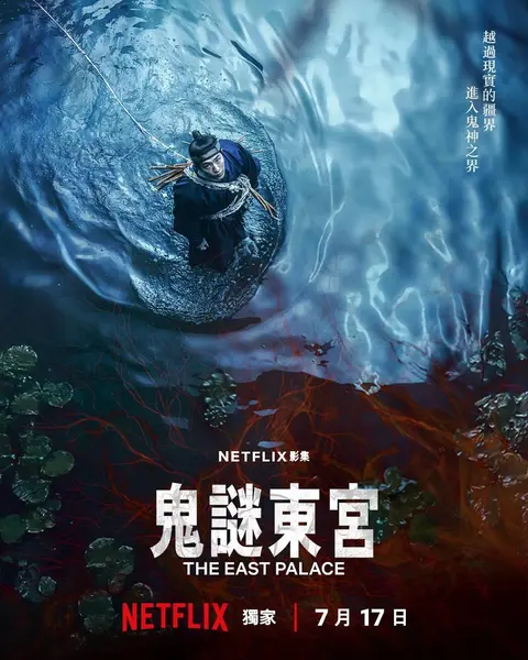 鬼谜东宫  更新08集 韩语中字 2026 4K【韩剧】-千尺浪