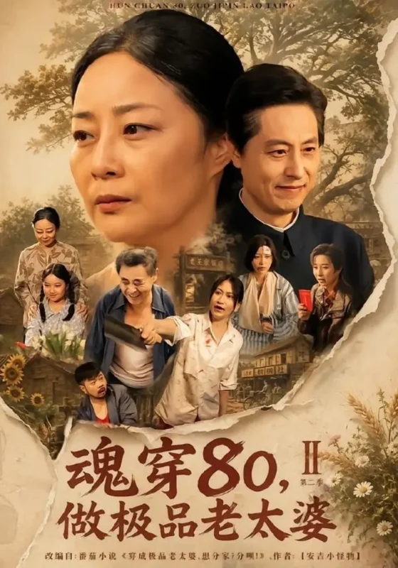 魂穿80，做极品老太婆第二季（77集）孔盈智＆王之民|短剧-千尺浪