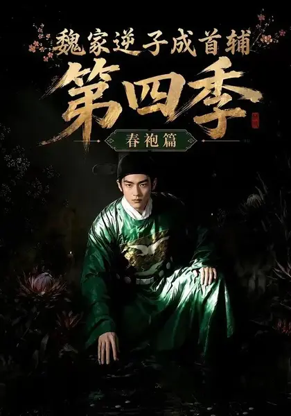 魏家逆子成首辅第四季：春袍篇&魏家逆子成首辅第四季春袍篇（60集）AI短剧-千尺浪