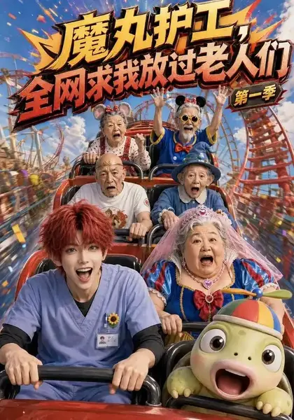 魔丸护工，全网求我放过老人们&魔丸护工全网求我放过老人们（99集）AI短剧-千尺浪