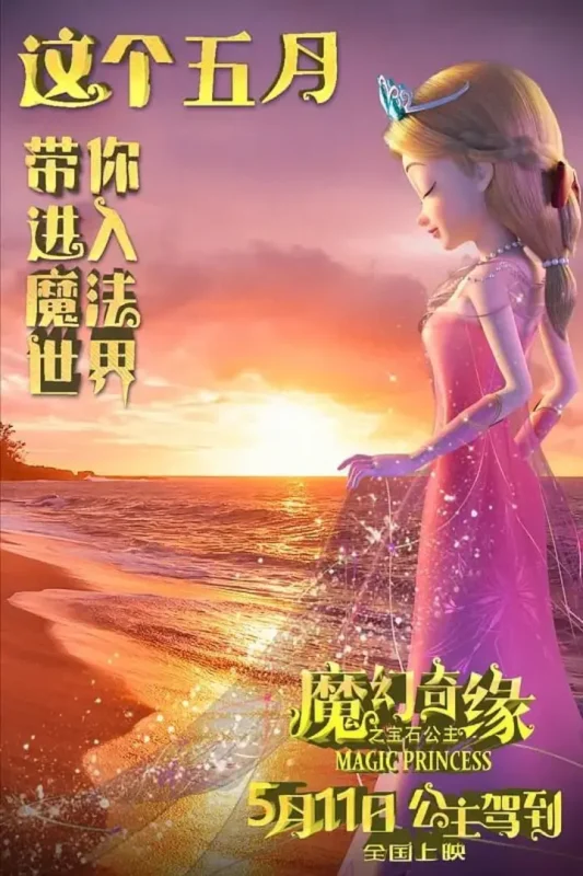 魔幻奇缘之宝石公主 (2023)-千尺浪