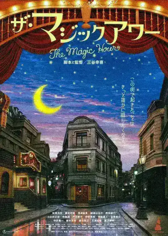 魔幻时刻（2008·日本喜剧·三谷幸喜导演）1080P-千尺浪