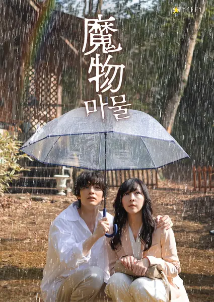 魔物 全8集 日语中字 2025 1080P【日剧】-千尺浪