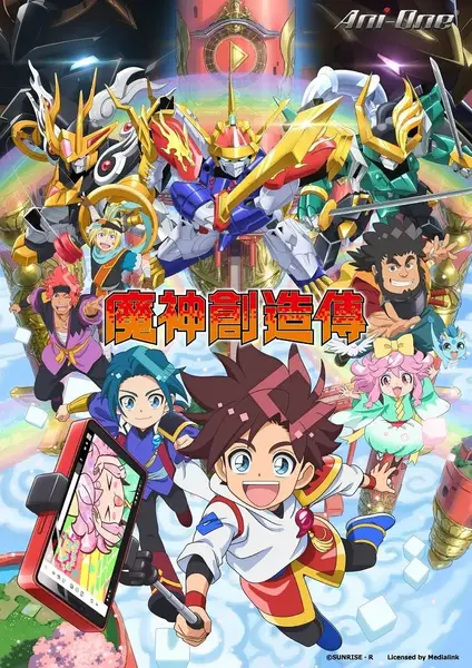 魔神创造传 魔神創造伝ワタル (2025)-千尺浪