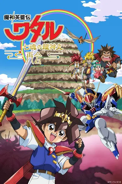 魔神英雄传 七魂龙神丸 -再会- 魔神英雄伝ワタル 七魂の龍神丸 －再会－ (2021)