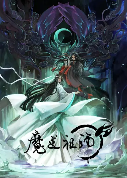 魔道祖师 全3季+Q版 国语中字 2018-2021 4K【国漫】-千尺浪