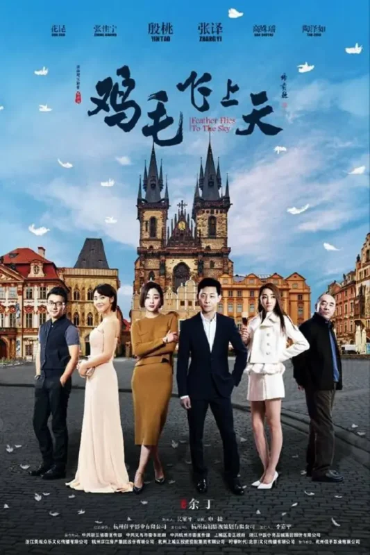 鸡毛飞上天 全58集 国语中字 2017 1080P【国剧】-千尺浪