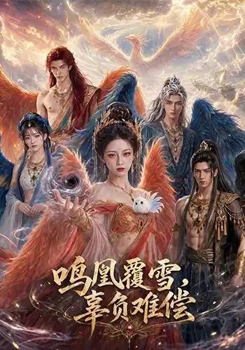 鸣凰覆雪，辜负难偿&鸣凰覆雪辜负难偿（78集）AI短剧-千尺浪