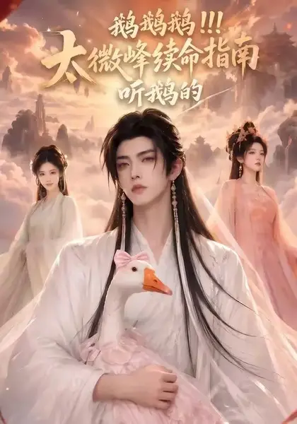 鹅鹅鹅太微峰续命指南听鹅的（60集）AI短剧-千尺浪