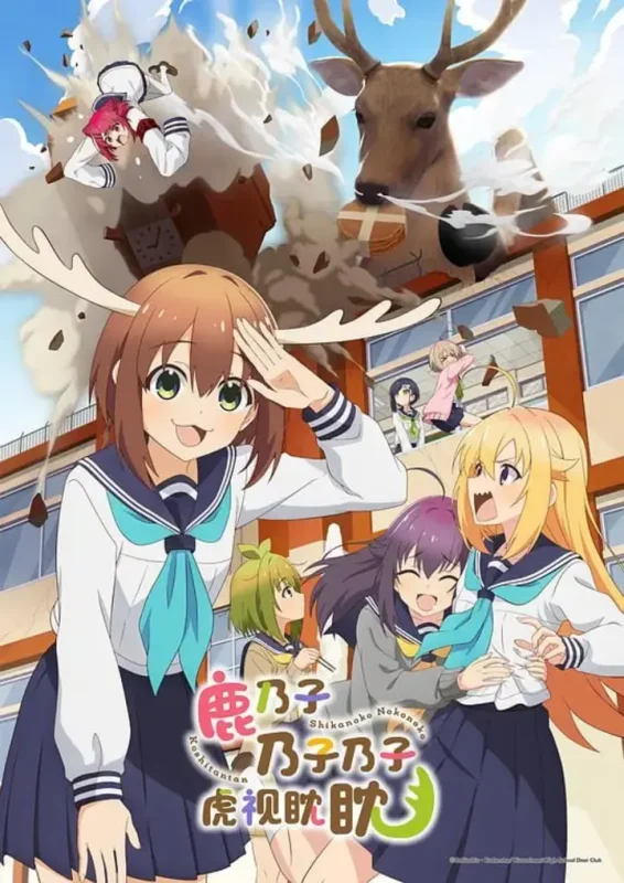 鹿乃子乃子乃子虎视眈眈 しかのこのこのここしたんたん (2024)-千尺浪