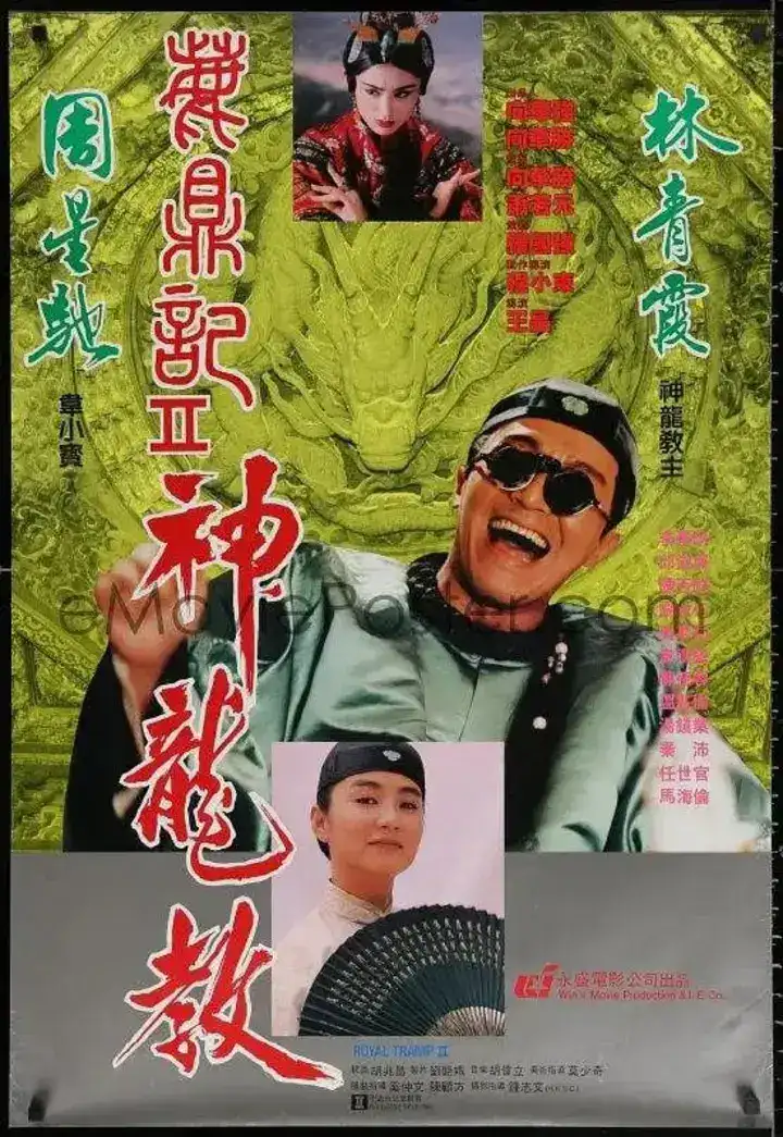 图片[1]-鹿鼎记2：神龙教 鹿鼎記II 神龍教 (1992)-千尺浪