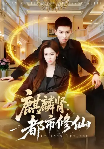 麒麟肾：都市修仙麒麟肾都市修仙（80集）霍文琦＆杨苏淇＆张金诚＆陈金迪＆吕璐瑶