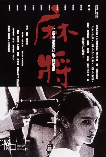 麻将（1996·CC4K·杨德昌·剧情）