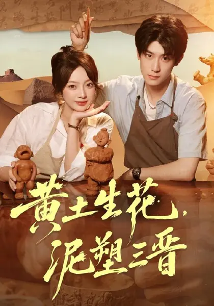 黄土生花，泥塑三晋（40集）张铭文＆郭浩楠（1080P）|短剧-千尺浪