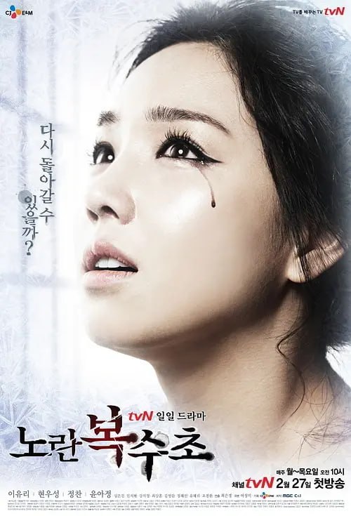 图片[1]-黄色复仇草 노란복수초 (2012)-千尺浪
