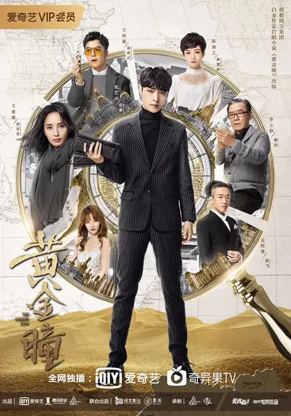 黄金瞳 全56集 国语中字 2019 1080P【国剧】