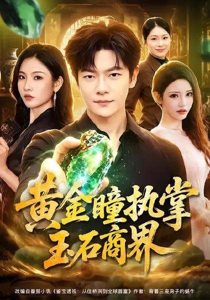 黄金瞳执掌玉石商界（78集）刘瀚阳＆童欣|短剧
