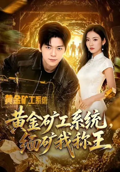 图片[1]-黄金矿工系统，缅矿我称王（80集）刘瀚阳&童欣|短剧-千尺浪