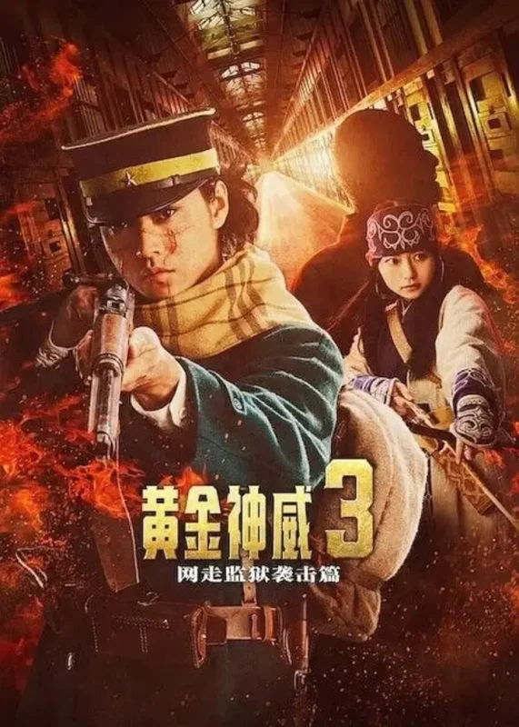黄金神威 电影版2 网走监狱袭击篇 1080p 中文字幕-千尺浪