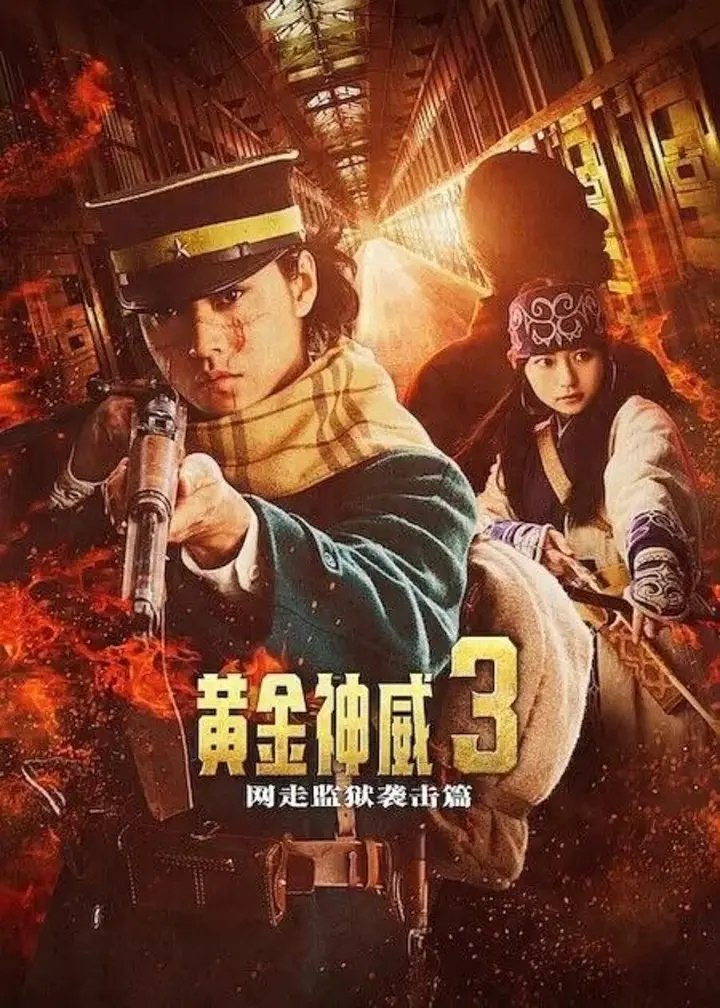 图片[1]-黄金神威 电影版2 网走监狱袭击篇 1080p 中文字幕-千尺浪