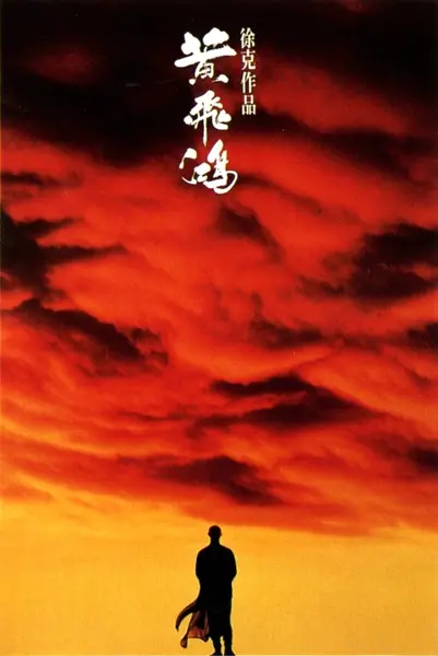 黄飞鸿系列 7部合集 (1991) 4K [动作/武侠] 徐克/李连杰