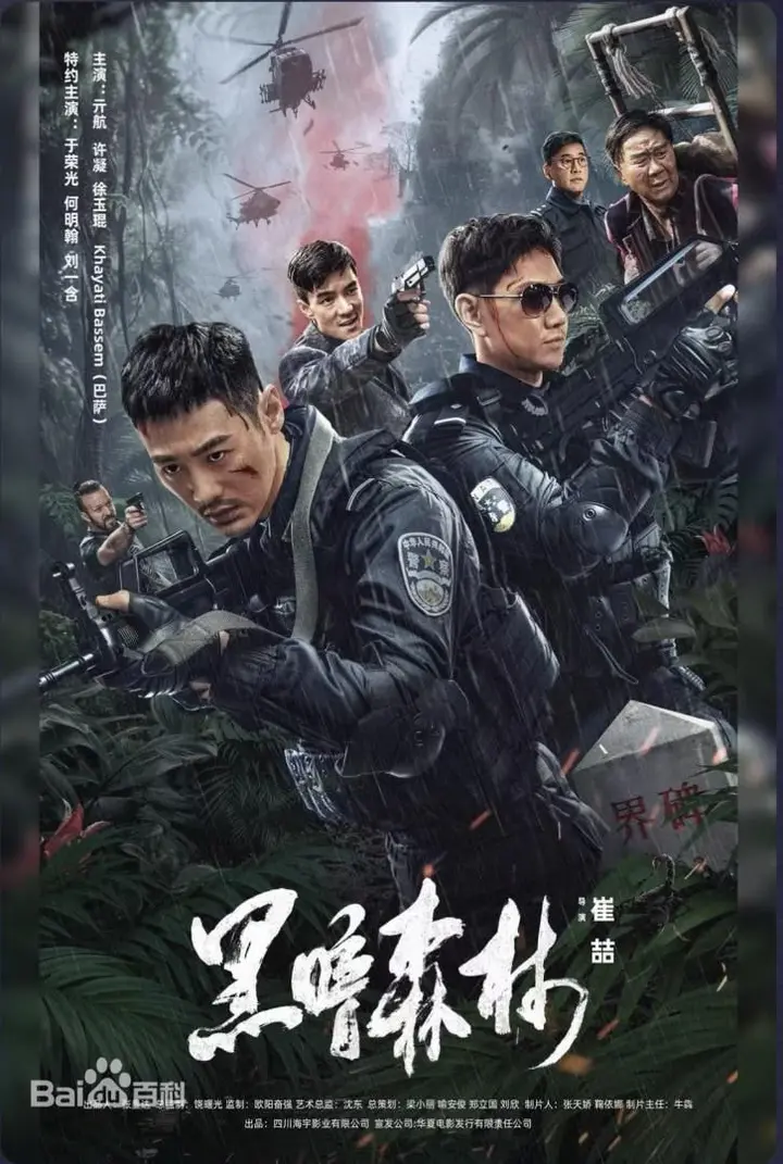 图片[1]-黑暗森林 (2024)-千尺浪