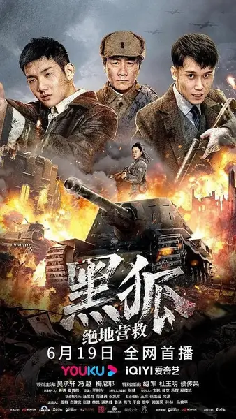 黑狐之绝地营救 (2022)-千尺浪