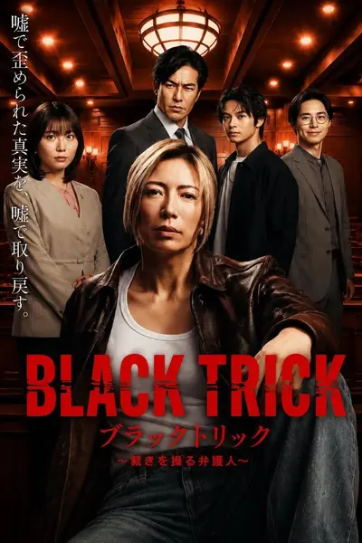 黑色诡计～操控审判的辩护人 BLACK TRICK～操纵裁决的律师  ブラックトリック～裁きを操る弁護人 (2026)   【更新01集】【1080p】【日语中字】【日剧】