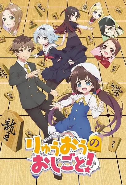 龙王的工作！ りゅうおうのおしごと！ (2018)-千尺浪