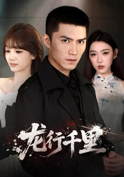 龙行千里（69集）王子行＆史玥匀＆战思函（1080P）|短剧-千尺浪