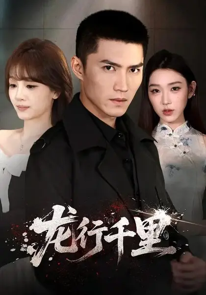 龙行千里（69集）王子行＆史玥匀＆战思函