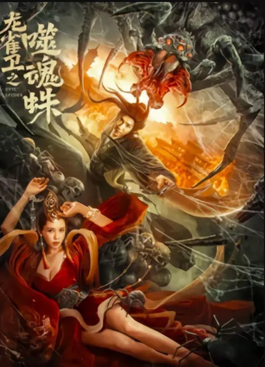 图片[1]-龙雀卫之噬魂蛛 (2023)-千尺浪