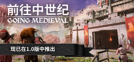 1029780 Going Medieval(前往中世纪) Build.24446772