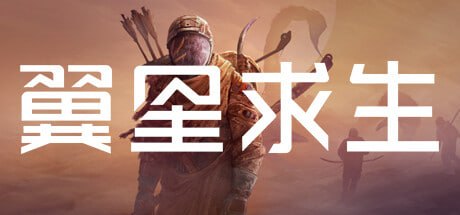 1149460 翼星求生 ICARUS v3.0.21.155383-P2P