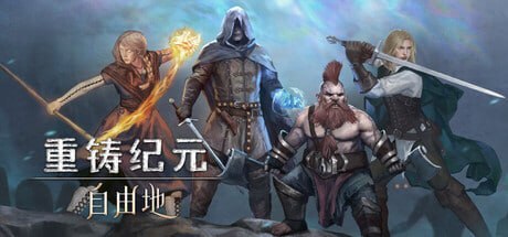 1161830 重铸纪元：自由地 v1.30b-P2P-千尺浪