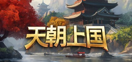 1330430 天朝上国 v0.9.376.Early.Access-千尺浪