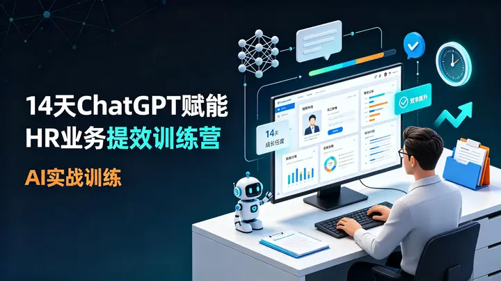 14天ChatGPT赋能HR业务提效训练营-千尺浪