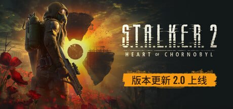 1643320 潜行者2：切尔诺贝利之心 v2.0.2-P2P-千尺浪