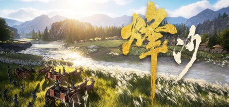 1733690 烽沙 v2026.08.14.Build.24732265-千尺浪